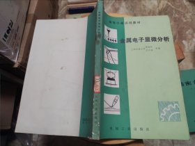 金属电子显微分析 上海交通大学陈世朴 王永瑞 合编