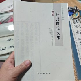 增补吾邱边氏文集（任丘文献丛刊）