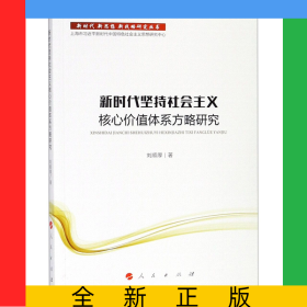 新時(shí)代堅(jiān)持社會(huì)主義核心價(jià)值體系方略研究/新時(shí)代新思想新戰(zhàn)略研究叢書(shū)