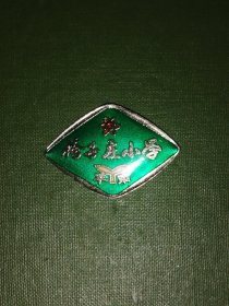 河北唐山徽章：唐山丰南侉子庄小学校徽