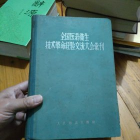 全国医药卫生技术革命经验交流大会汇刊