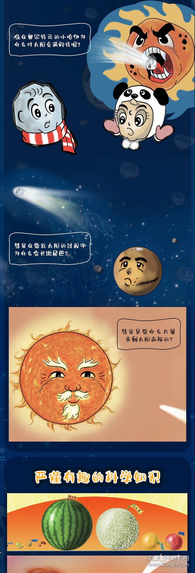 小彗星旅行记