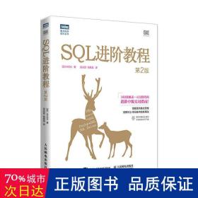SQL进阶教程（第2版）