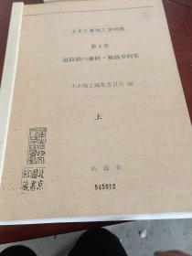 土木工事施工実例集（第8卷）日文