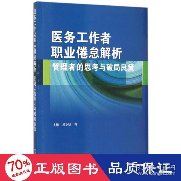 医务工作者职业倦怠解析：管理者的思考与破局良策