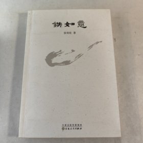 《铁如意》