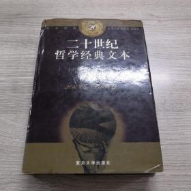 二十世纪哲学经典文本：序卷(二十世纪西方哲学的先驱者)