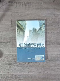 美国金融监管改革概论：《多德弗兰克华尔街改革与消费者保护法案》导读