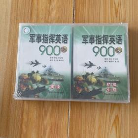 军事指挥英语900句初级中级高级（两本书+三盘磁带）