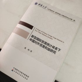 新型国际贸易统计体系下中国对外贸易利益研究