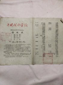 中国戏曲学校京剧科四年级学生演员 穆桂英 :节目单(盖有政治审用印章及未知文字大红印章各一枚，详看)具有收藏价值。