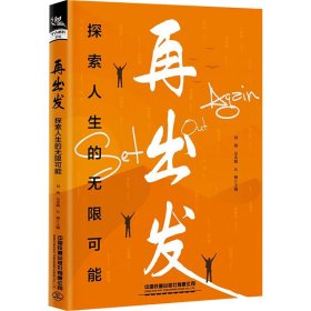 再出发 探索人生的无限可能 伦理学、逻辑学 作者