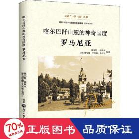 喀尔巴阡山麓的神奇国度：罗马尼亚/走进“一带一路”丛书