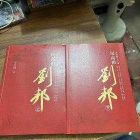 大风起兮云飞扬：汉高祖刘邦（套装共2册）签章版