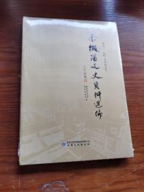 金徽酒文史资料选编