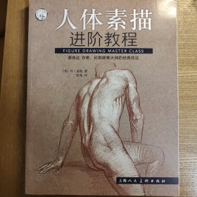 人体素描进阶教程/西方经典美术技法译丛-W