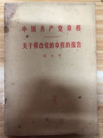 八大关于修改党章的报告