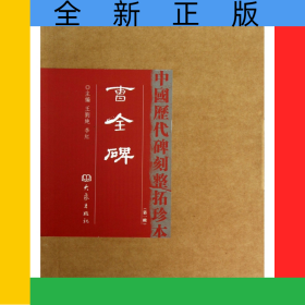 曹全碑(精)/中国历代碑刻整拓珍本