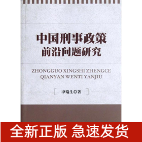 中國刑事政策前沿問題研究