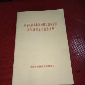 中华人民共和国特种设备安全法特种设备安全检查条例