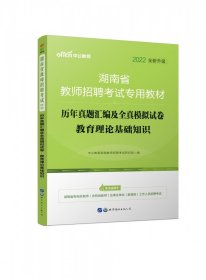 中公版·2014湖南省教师招聘考试教材：历年真题汇编及全真模拟试卷教育理论基础知识（新版）