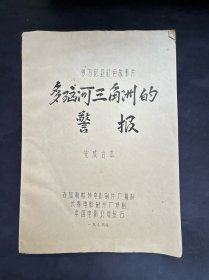 电影完成台本：多瑙河三角洲的警报 布加勒斯特电影制片厂摄制 长春电影制片厂译制 中国电影公司发行