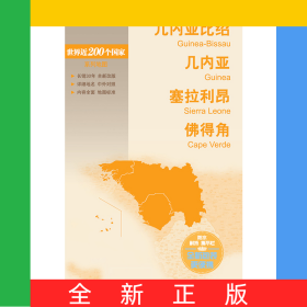 新编世界分国地图系列几内亚比绍几内亚塞拉利昂 佛得角—新编世界分国地图