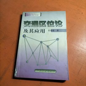 交通区位论及其应用