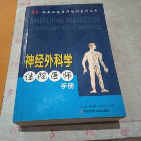 神经外科学住院医师手册