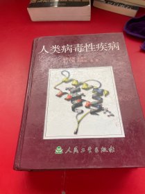 人類病毒性疾病