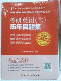 MBA.MEM.MPA.MPACC等专业学位专用考研英语(二)