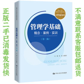 管理学基础：概念·案例·实训（第二版）(新编21世纪高等职业教育精品教材·经贸类通用系列)