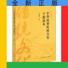 中華優(yōu)秀傳統(tǒng)文化干部讀本