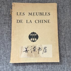 1950年版Les Meubles de la Chine 《中国家具》 （《欧洲旧藏中国家具实例》54面珂罗版活页图版 完整不缺) Maurice Dupont