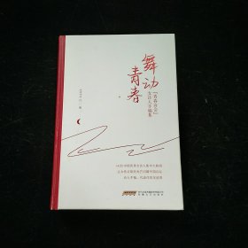 女诗人手稿集：舞动青春 签名书