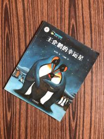 “大白鲸计划”保冬妮绘本海洋馆·第1季：王企鹅的幸运星