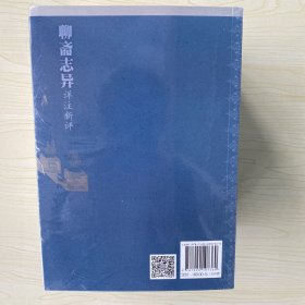 聊斋志异详注新评（1-4册）