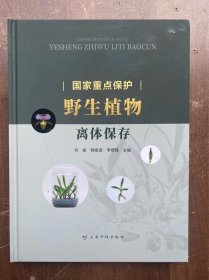 国家重点保护野生植物离体保存 大16开精装全彩图图文并茂