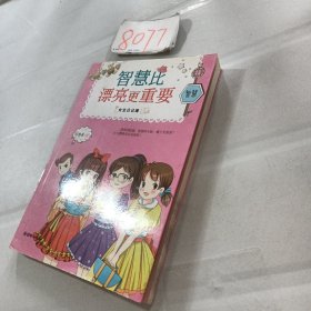 女生日记簿·智慧：智慧比漂亮更重要