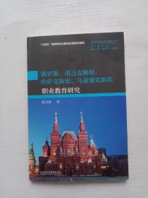 俄罗斯.塔吉克斯坦.哈萨克斯坦.乌兹别克斯坦职业教育研究