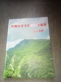 中国公交卡首发纪念鉴赏 (精装)