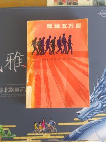 足迹五万里(下):淮安旅行团建团五十周年回忆录