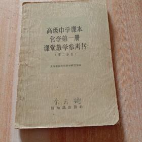 高级中学课本化学第一冊课堂教学参考书(第二分冊)