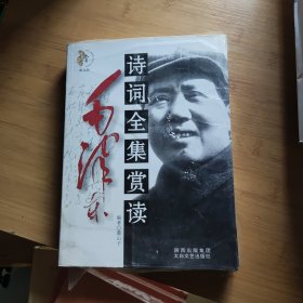 毛泽东诗词全集赏读