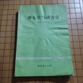 彈丸空氣動(dòng)力學(xué)