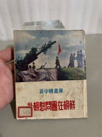 赴朝慰问团在朝鲜（新中国画库）