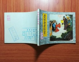 连环画 受招安遭陷害