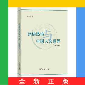 汉语熟语与中国人文世界(修订本)