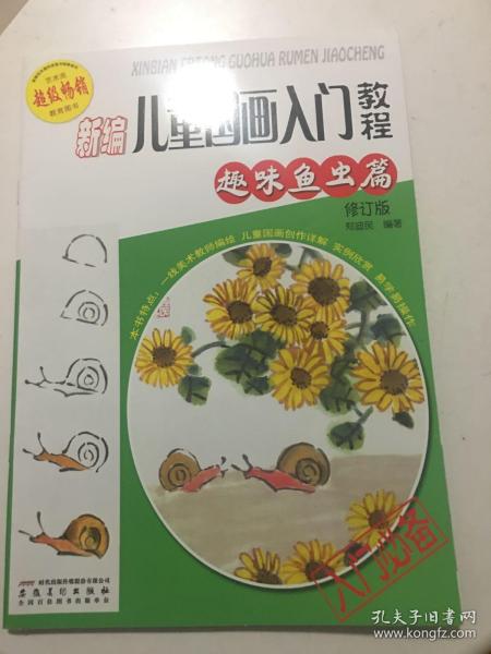 新编儿童国画入门教程（趣味鱼虫篇修订版）