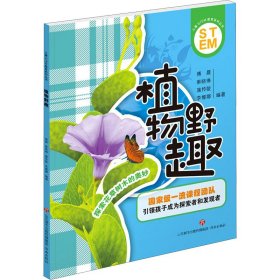 保正版！植物野趣9787548842743济南出版社作者